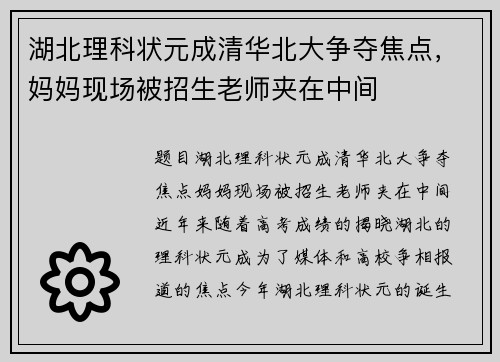 湖北理科状元成清华北大争夺焦点，妈妈现场被招生老师夹在中间