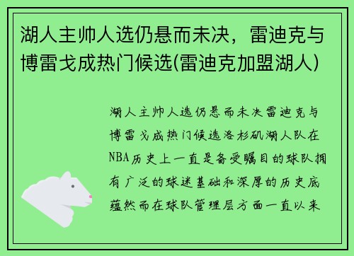 湖人主帅人选仍悬而未决，雷迪克与博雷戈成热门候选(雷迪克加盟湖人)