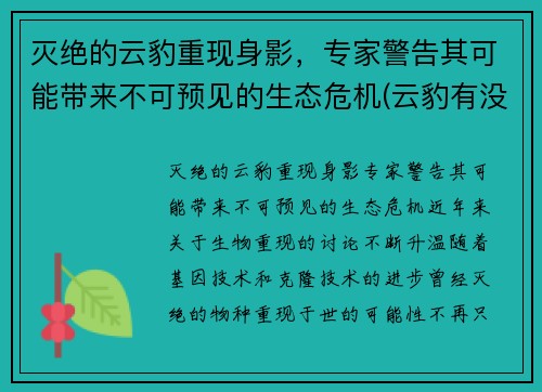 灭绝的云豹重现身影，专家警告其可能带来不可预见的生态危机(云豹有没有灭绝)