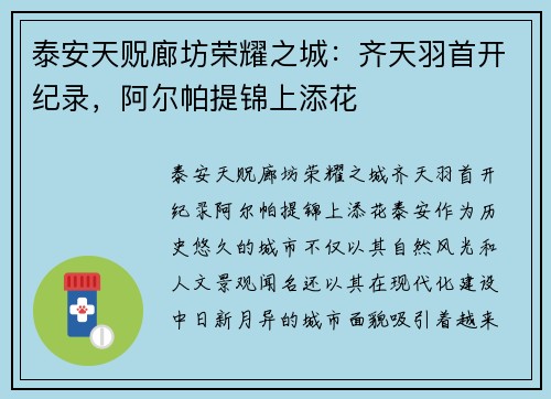 泰安天贶廊坊荣耀之城：齐天羽首开纪录，阿尔帕提锦上添花