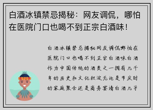 白酒冰镇禁忌揭秘：网友调侃，哪怕在医院门口也喝不到正宗白酒味！