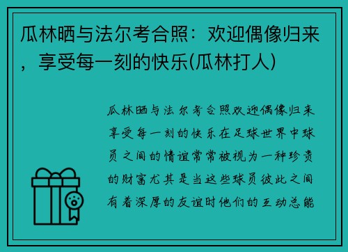 瓜林晒与法尔考合照：欢迎偶像归来，享受每一刻的快乐(瓜林打人)