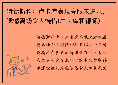 特德斯科：卢卡库表现亮眼未进球，遗憾离场令人惋惜(卢卡库和德佩)