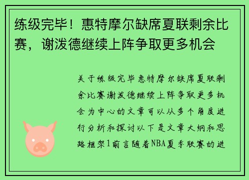 练级完毕！惠特摩尔缺席夏联剩余比赛，谢泼德继续上阵争取更多机会