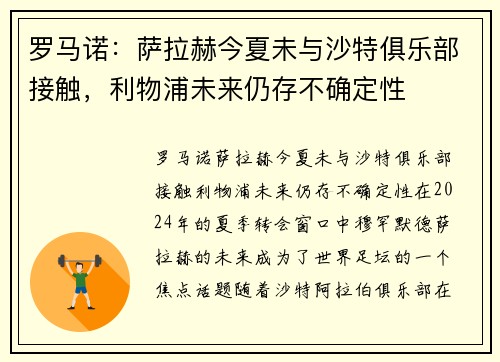 罗马诺：萨拉赫今夏未与沙特俱乐部接触，利物浦未来仍存不确定性