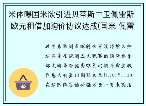 米体曝国米欲引进贝蒂斯中卫佩雷斯 欧元租借加购价协议达成(国米 佩雷拉)