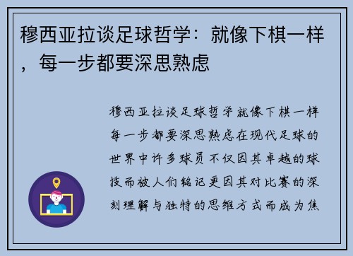 穆西亚拉谈足球哲学：就像下棋一样，每一步都要深思熟虑