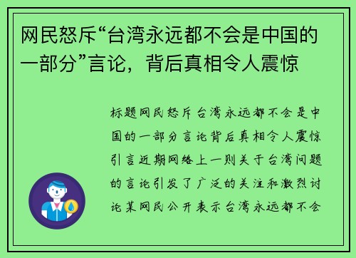 网民怒斥“台湾永远都不会是中国的一部分”言论，背后真相令人震惊