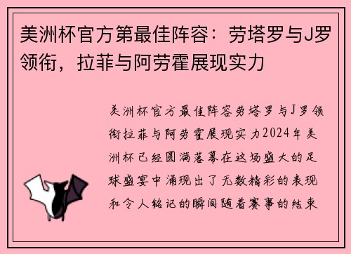 美洲杯官方第最佳阵容：劳塔罗与J罗领衔，拉菲与阿劳霍展现实力