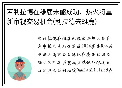 若利拉德在雄鹿未能成功，热火将重新审视交易机会(利拉德去雄鹿)