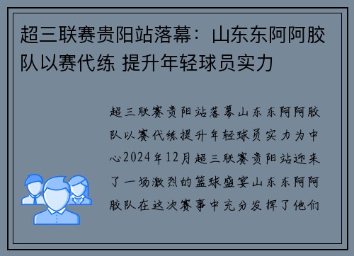 超三联赛贵阳站落幕：山东东阿阿胶队以赛代练 提升年轻球员实力