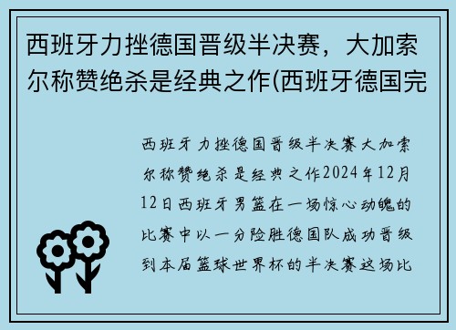 西班牙力挫德国晋级半决赛，大加索尔称赞绝杀是经典之作(西班牙德国完整赛事)