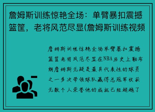 詹姆斯训练惊艳全场：单臂暴扣震撼篮筐，老将风范尽显(詹姆斯训练视频)