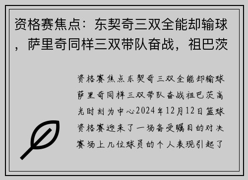 资格赛焦点：东契奇三双全能却输球，萨里奇同样三双带队奋战，祖巴茨高光时刻