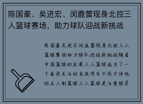 陈国豪、矣进宏、闵鹿蕾现身北控三人篮球赛场，助力球队迎战新挑战