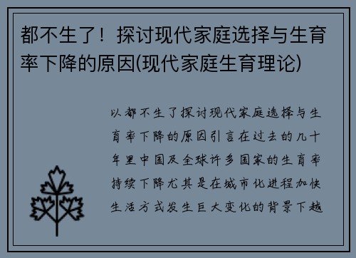 都不生了！探讨现代家庭选择与生育率下降的原因(现代家庭生育理论)