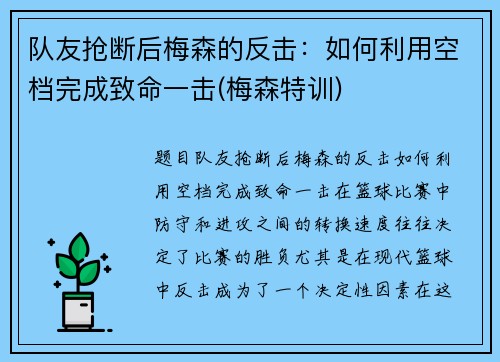 队友抢断后梅森的反击：如何利用空档完成致命一击(梅森特训)