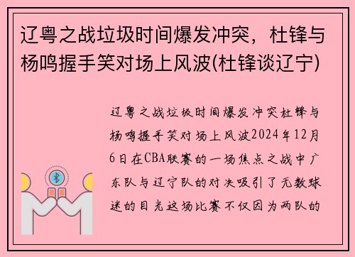 辽粤之战垃圾时间爆发冲突，杜锋与杨鸣握手笑对场上风波(杜锋谈辽宁)