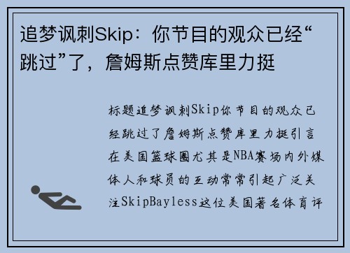 追梦讽刺Skip：你节目的观众已经“跳过”了，詹姆斯点赞库里力挺