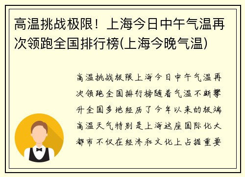 高温挑战极限！上海今日中午气温再次领跑全国排行榜(上海今晚气温)