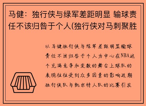 马健：独行侠与绿军差距明显 输球责任不该归咎于个人(独行侠对马刺聚胜顽球汇)