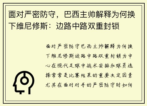 面对严密防守，巴西主帅解释为何换下维尼修斯：边路中路双重封锁