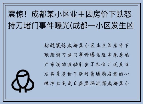 震惊！成都某小区业主因房价下跌怒持刀堵门事件曝光(成都一小区发生凶杀)