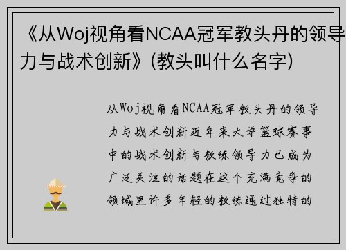 《从Woj视角看NCAA冠军教头丹的领导力与战术创新》(教头叫什么名字)