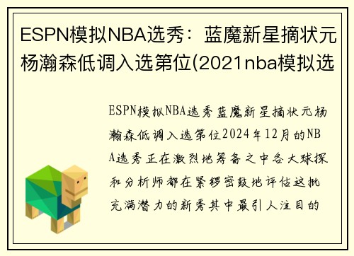 ESPN模拟NBA选秀：蓝魔新星摘状元 杨瀚森低调入选第位(2021nba模拟选秀网)