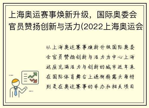 上海奥运赛事焕新升级，国际奥委会官员赞扬创新与活力(2022上海奥运会)