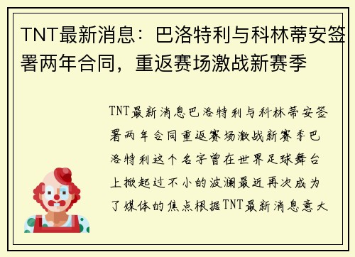 TNT最新消息：巴洛特利与科林蒂安签署两年合同，重返赛场激战新赛季