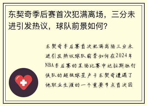 东契奇季后赛首次犯满离场，三分未进引发热议，球队前景如何？