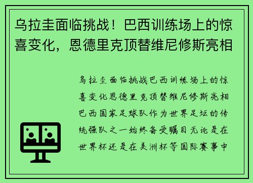 乌拉圭面临挑战！巴西训练场上的惊喜变化，恩德里克顶替维尼修斯亮相