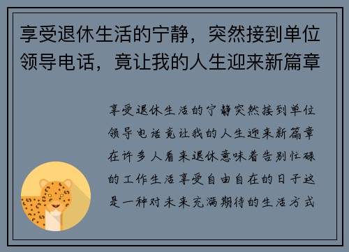 享受退休生活的宁静，突然接到单位领导电话，竟让我的人生迎来新篇章