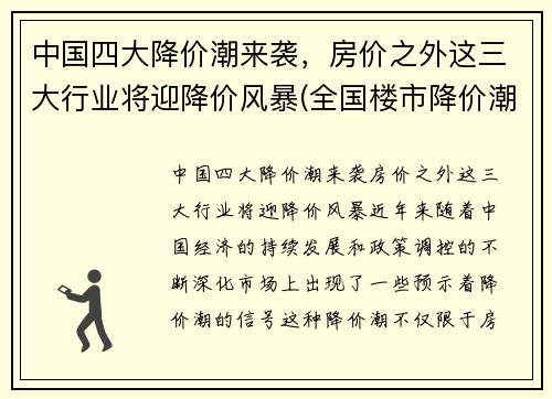 中国四大降价潮来袭，房价之外这三大行业将迎降价风暴(全国楼市降价潮)