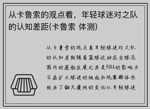 从卡鲁索的观点看，年轻球迷对之队的认知差距(卡鲁索 体测)