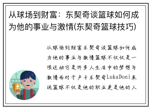 从球场到财富：东契奇谈篮球如何成为他的事业与激情(东契奇篮球技巧)