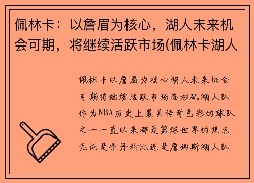 佩林卡：以詹眉为核心，湖人未来机会可期，将继续活跃市场(佩林卡湖人百度百科)