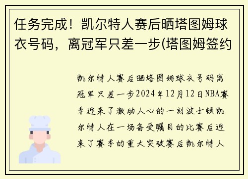 任务完成！凯尔特人赛后晒塔图姆球衣号码，离冠军只差一步(塔图姆签约凯尔特人)