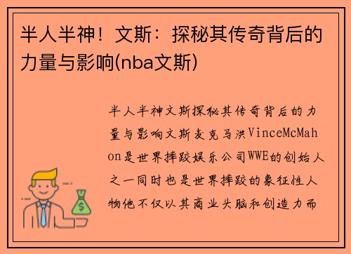 半人半神！文斯：探秘其传奇背后的力量与影响(nba文斯)