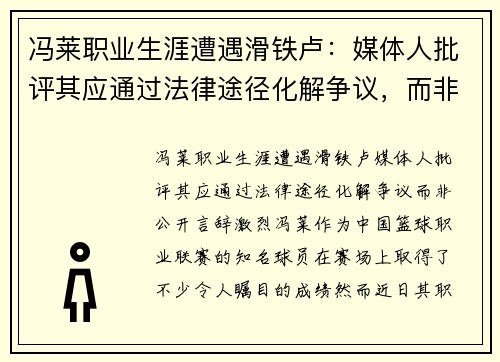 冯莱职业生涯遭遇滑铁卢：媒体人批评其应通过法律途径化解争议，而非公开言辞激烈