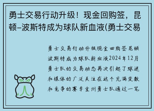 勇士交易行动升级！现金回购签，昆顿-波斯特成为球队新血液(勇士交易唐斯)